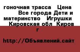 Magic Track гоночная трасса › Цена ­ 990 - Все города Дети и материнство » Игрушки   . Кировская обл.,Киров г.